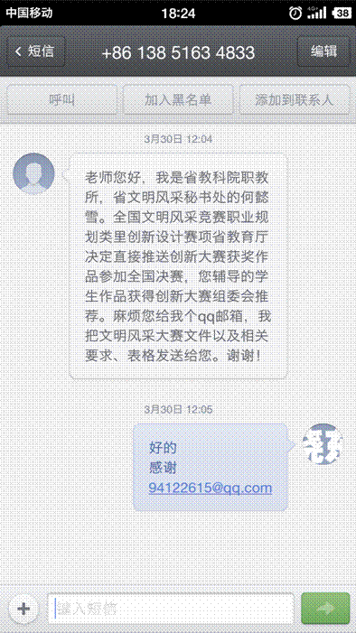 Screenshot_2016-03-31-18-24-52-442_短信